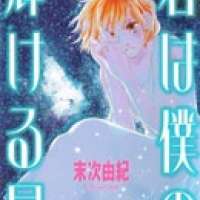   Kimi wa Boku no Kagayakeru Hoshi <small>Story & Art</small> 